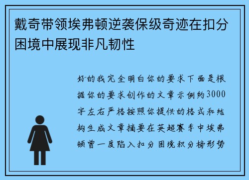 戴奇带领埃弗顿逆袭保级奇迹在扣分困境中展现非凡韧性 戴奇带领埃弗顿逆袭保级奇迹在扣分困境中展现非凡韧性