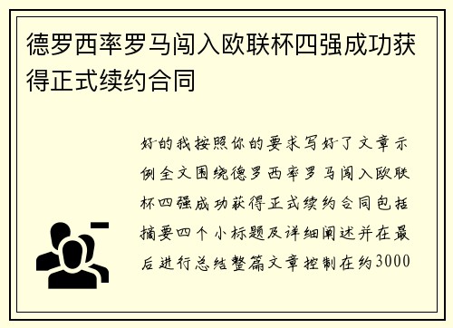 德罗西率罗马闯入欧联杯四强成功获得正式续约合同