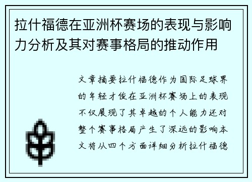 拉什福德在亚洲杯赛场的表现与影响力分析及其对赛事格局的推动作用 拉什福德在亚洲杯赛场的表现与影响力分析及其对赛事格局的推动作用