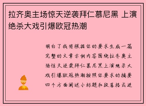 拉齐奥主场惊天逆袭拜仁慕尼黑 上演绝杀大戏引爆欧冠热潮