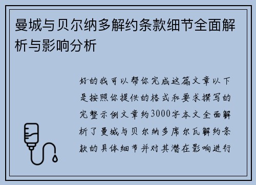 曼城与贝尔纳多解约条款细节全面解析与影响分析