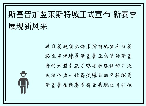 斯基普加盟莱斯特城正式宣布 新赛季展现新风采