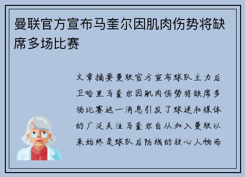 曼联官方宣布马奎尔因肌肉伤势将缺席多场比赛 曼联官方宣布马奎尔因肌肉伤势将缺席多场比赛