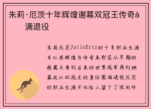 朱莉·厄茨十年辉煌谢幕双冠王传奇圆满退役 朱莉·厄茨十年辉煌谢幕双冠王传奇圆满退役
