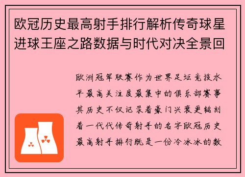 欧冠历史最高射手排行解析传奇球星进球王座之路数据与时代对决全景回顾