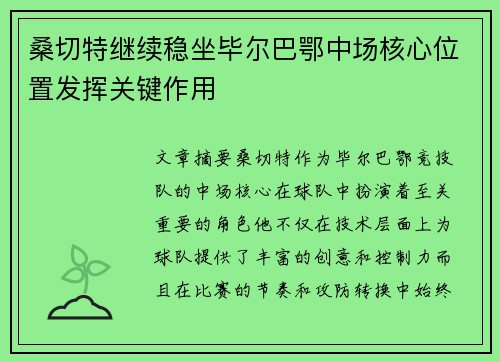 桑切特继续稳坐毕尔巴鄂中场核心位置发挥关键作用 桑切特继续稳坐毕尔巴鄂中场核心位置发挥关键作用