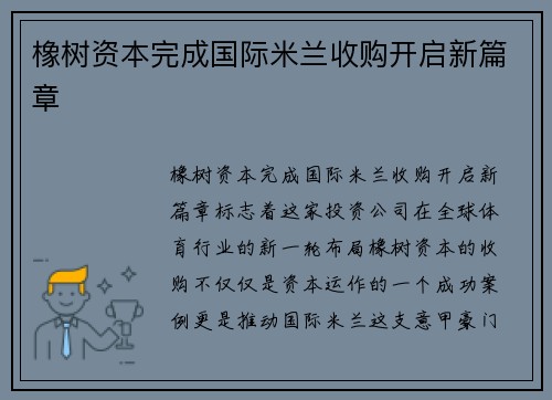 橡树资本完成国际米兰收购开启新篇章 橡树资本完成国际米兰收购开启新篇章