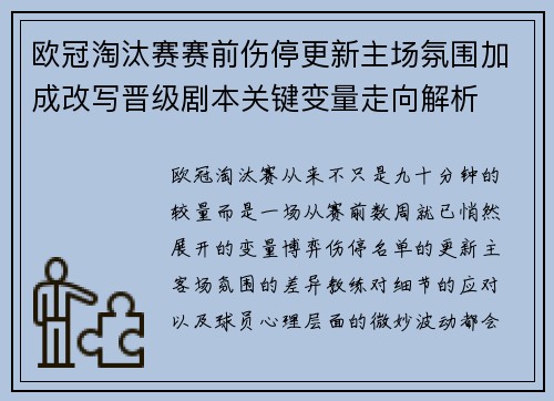 欧冠淘汰赛赛前伤停更新主场氛围加成改写晋级剧本关键变量走向解析