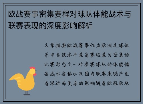 欧战赛事密集赛程对球队体能战术与联赛表现的深度影响解析