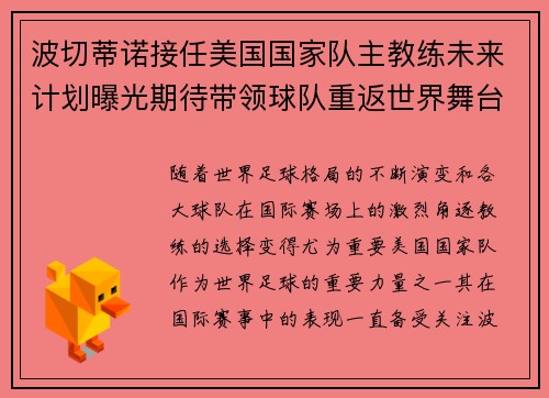 波切蒂诺接任美国国家队主教练未来计划曝光期待带领球队重返世界舞台 波切蒂诺接任美国国家队主教练未来计划曝光期待带领球队重返世界舞台