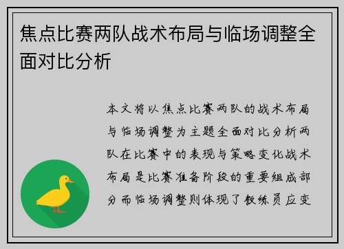 焦点比赛两队战术布局与临场调整全面对比分析 焦点比赛两队战术布局与临场调整全面对比分析