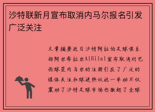 沙特联新月宣布取消内马尔报名引发广泛关注 沙特联新月宣布取消内马尔报名引发广泛关注