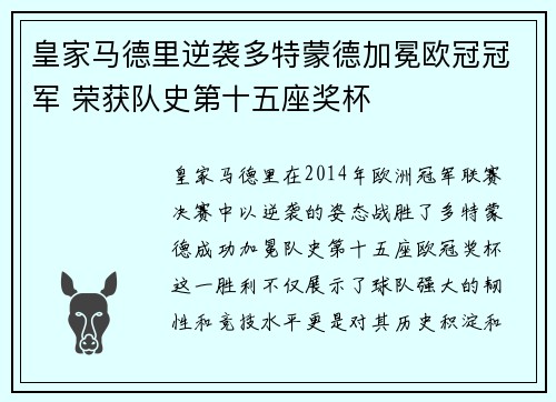 皇家马德里逆袭多特蒙德加冕欧冠冠军 荣获队史第十五座奖杯 皇家马德里逆袭多特蒙德加冕欧冠冠军 荣获队史第十五座奖杯