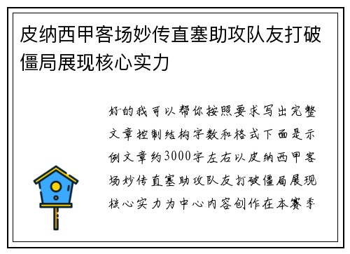 皮纳西甲客场妙传直塞助攻队友打破僵局展现核心实力 皮纳西甲客场妙传直塞助攻队友打破僵局展现核心实力