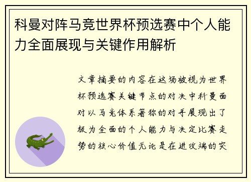 科曼对阵马竞世界杯预选赛中个人能力全面展现与关键作用解析 科曼对阵马竞世界杯预选赛中个人能力全面展现与关键作用解析