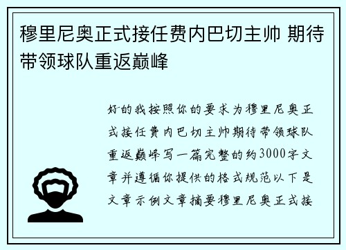 穆里尼奥正式接任费内巴切主帅 期待带领球队重返巅峰