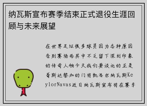 纳瓦斯宣布赛季结束正式退役生涯回顾与未来展望