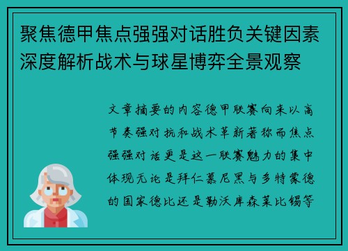 聚焦德甲焦点强强对话胜负关键因素深度解析战术与球星博弈全景观察 聚焦德甲焦点强强对话胜负关键因素深度解析战术与球星博弈全景观察