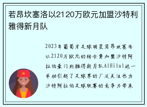 若昂坎塞洛以2120万欧元加盟沙特利雅得新月队 若昂坎塞洛以2120万欧元加盟沙特利雅得新月队