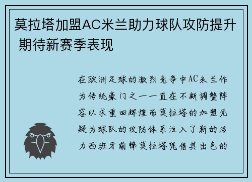 莫拉塔加盟AC米兰助力球队攻防提升 期待新赛季表现