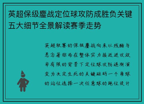 英超保级鏖战定位球攻防成胜负关键五大细节全景解读赛季走势 英超保级鏖战定位球攻防成胜负关键五大细节全景解读赛季走势