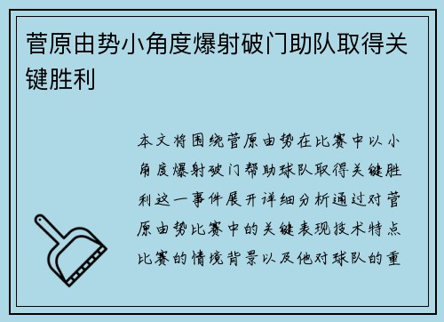 菅原由势小角度爆射破门助队取得关键胜利