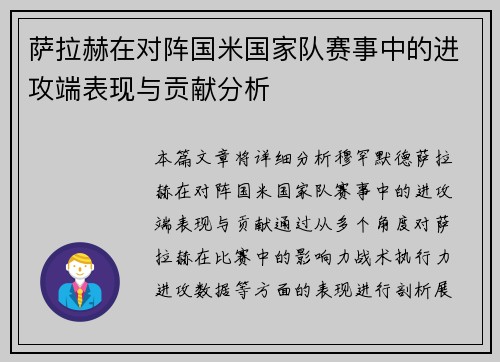 萨拉赫在对阵国米国家队赛事中的进攻端表现与贡献分析 萨拉赫在对阵国米国家队赛事中的进攻端表现与贡献分析