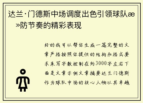 达兰·门德斯中场调度出色引领球队攻防节奏的精彩表现
