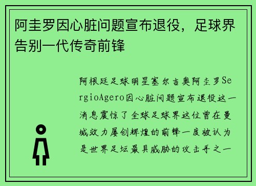阿圭罗因心脏问题宣布退役，足球界告别一代传奇前锋